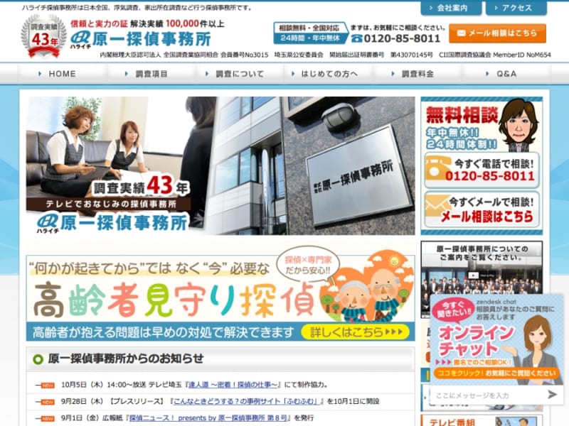 日本最大規模の探偵事務所・原一探偵事務所の浮気調査について紹介